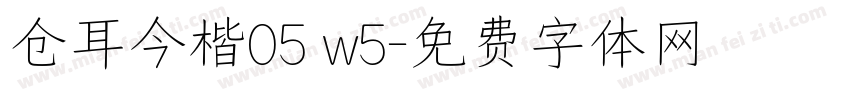 仓耳今楷05 w5字体转换